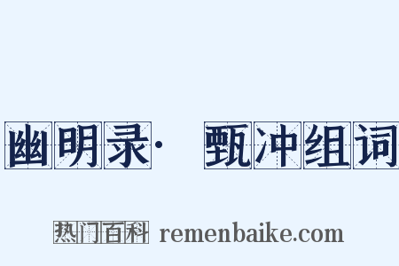 幽明录·甄冲组词是什么意思的图片